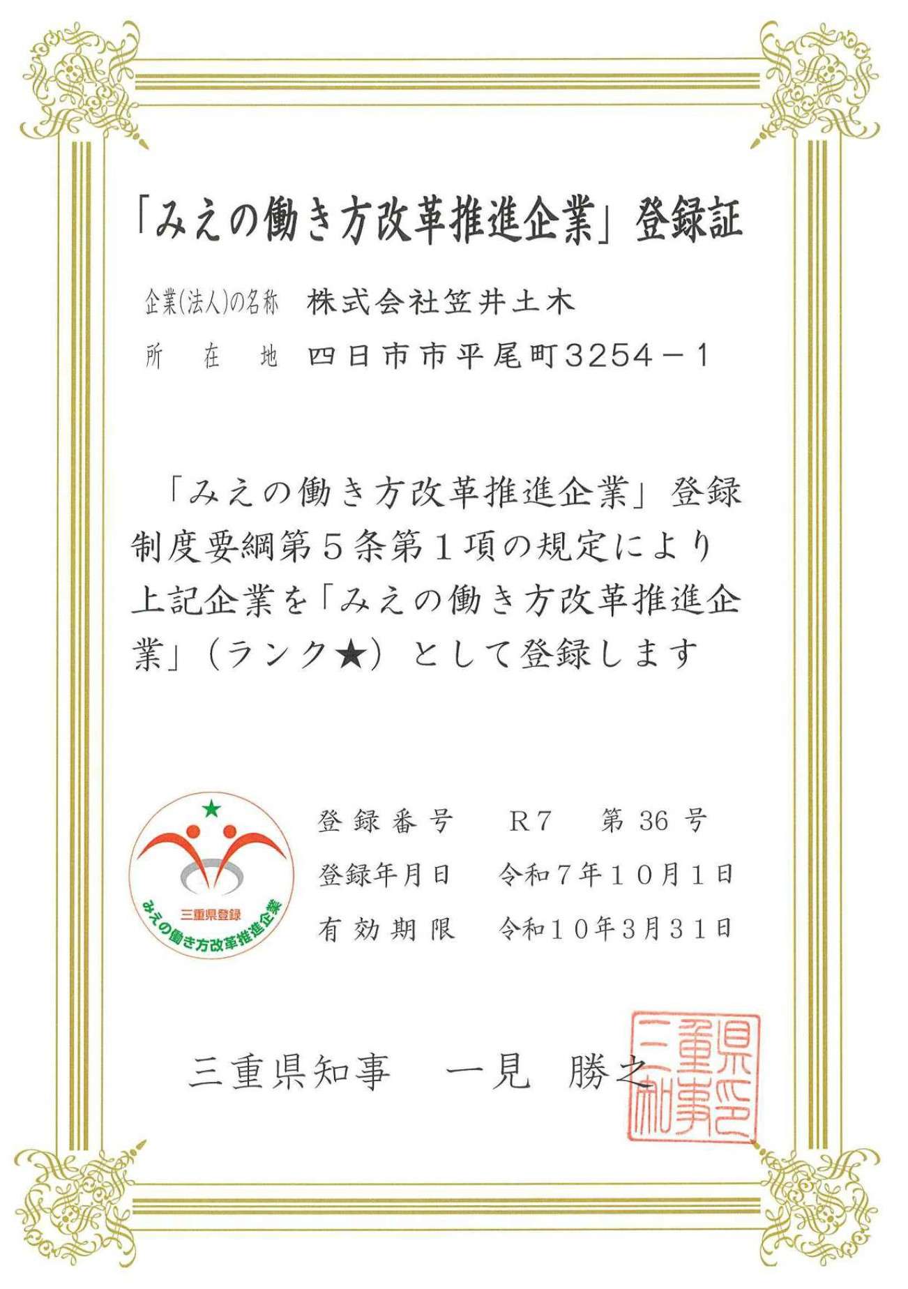 「みえの働き方改革推進企業」登録証